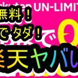【登場当時】楽天モバイル新プラン 1ＧＢタダ！電話タダ！5G無制限 2,980円/月 。Rakuten UN-LIMIT は無料だった。