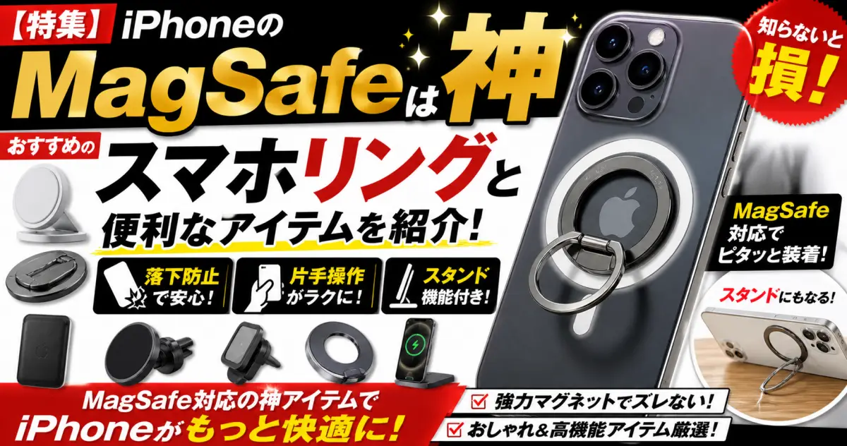 【特集】iPhoneのMagSafe対応アイテムは神。おすすめのスマホリングと便利なアイテムを紹介