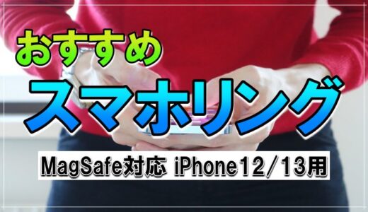【特集】MagSafe対応 おすすめスマホリング 便利なアイテム iPhone12/13 をホールド