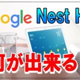 Google Nest Hub (第2世代) で 何が出来るのか。便利な機能と睡眠モニタ機能を解説 「ネストハブ」最新スマート家電
