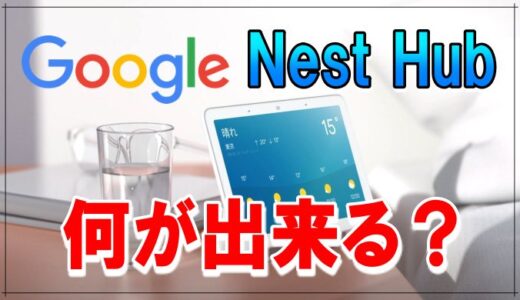 Google Nest Hub (第2世代) で 何が出来るのか。便利な機能と睡眠モニタ機能を解説 「ネストハブ」最新スマート家電つながる。