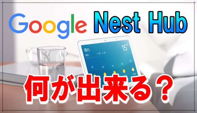 Google Nest Hub (第2世代) で 何が出来るのか。便利な機能と睡眠 