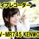 【ドラレコ】KENWOOD DRV-MR745 商品レビュー 前後撮影対応2カメラ microSDHCカード(32GB)付属