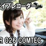 【ドラレコ】COMTEC ドライブレコーダー ZDR026 商品レビュー 前後撮影対応 2カメラ 370万画素 STARVIS搭載　