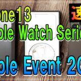 【速報】iPhone13 と Apple Watch Series 7 発売、進化した iPad mini（2021イベント内容）