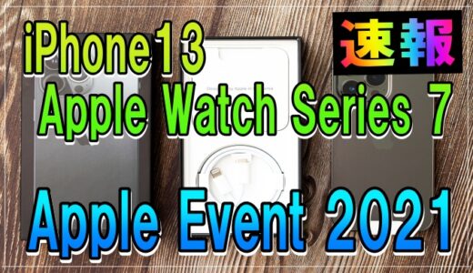 【発表】iPhone13 と Apple Watch Series 7 、進化した iPad mini（Apple Event 2021 開催）