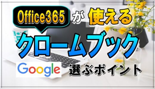 【クロームブック】という選択 Office 365 も使える。選ぶポイントを徹底解説。Chromebook は何がいいのか？特徴とメリット。