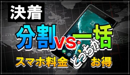 スマホの機種代金「 一括」と「分割」どっちが得なの？ 徹底比較結論＝分割やめました。iPhoneを実際に契約して分かったこと。
