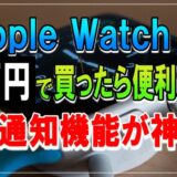 【2022年】Apple Watch は２万円台で買えるのか。超オススメのSeriesは。通知機能だけでも買い。