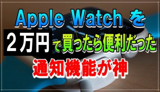 【2022年】Apple Watch は２万円台で買えるのか。超オススメのSeriesは。通知機能だけでも買い。