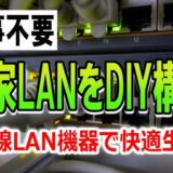 素人でも簡単DIYで有線LANを自宅に構築する方法。対応機器で快適生活。工事不要。