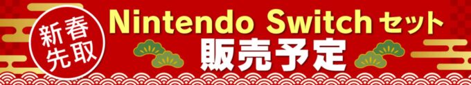 ヤマダウェブコム新春初売り2023NintendoSwitchセット