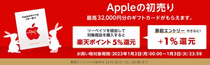 Appleの初売り楽天リーベイツ経由プラス6ポイント
