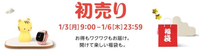 Amazon初売り2022