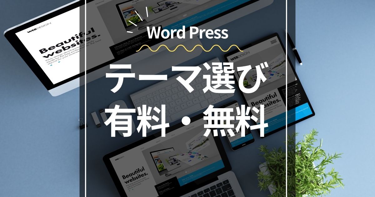WordPressテーマ選び有料と無料