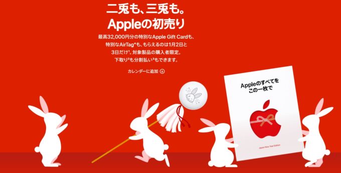 Appleの初売り2023年