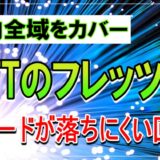インターネット・光回線の申し込みならキャンペーンの多い【フレッツ光】対応エリアが国内全域