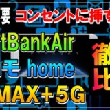 比較 SoftBankAir、WiMAX+5G、ドコモ home