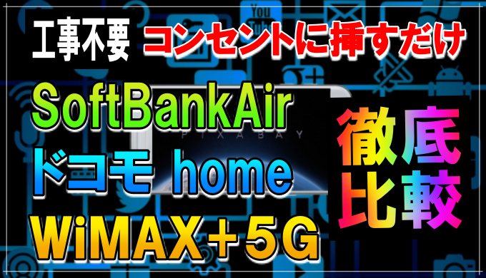 比較 SoftBankAir、WiMAX+5G、ドコモ home