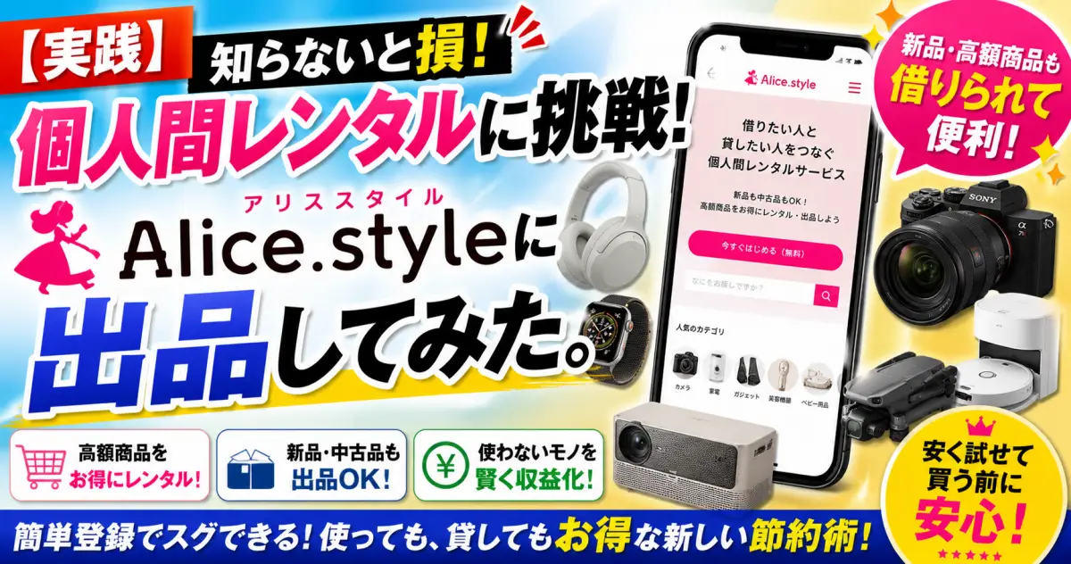【実践】個人間レンタルに挑戦! アリススタイル(Alice.style)に出品してみた。高額･新品商品も借りられて便利