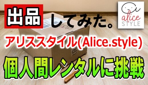 【実践】個人間レンタルに挑戦! アリススタイル(Alice.style)に出品してみた。高額･新品商品も借りられて便利。