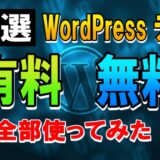 【デモサイト有り】WordPressテーマ 無料5選+有料6選 全部使って比較してみた。メリットとデメリットを調査、おすすめはコレ。