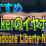 Ankerのおすすめイヤホン 1日 5～8時間 再生しても充電は週イチ、Anker Soundcore Liberty Neo 2 がオススメな理由。