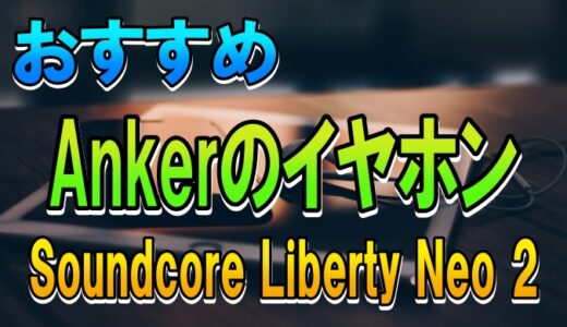 Ankerのおすすめイヤホン 1日 5～8時間 再生しても充電は週イチ、Anker Soundcore Liberty Neo 2 がオススメな理由。本音で商品レビュー。