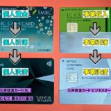 【体験】副業・起業にピッタリ、三井住友銀行の オーナーズカードを新規発行してみた。コンビニで最大5%還元が賢い