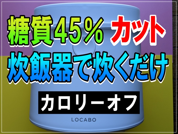 糖質45％カット炊飯器 LOCABO (ロカボ) のご飯は美味しい？商品レビュー | スマホ時代の学ぶログ