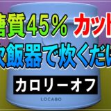 糖質45％カット炊飯器ロコボ