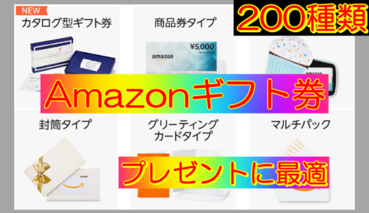 【なんと200種類】Amazonギフトはプレゼントに最適、チャージタイプからコンビニ購入まで、利用方法と種類を全部解説。