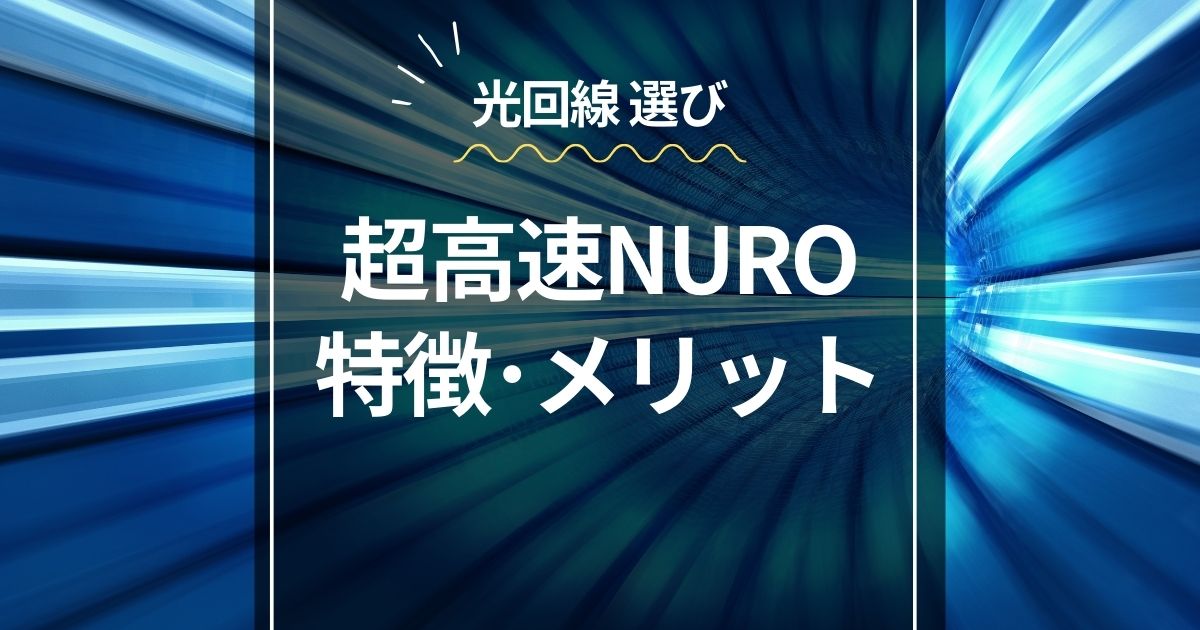超高速NURO光特徴メリット (2)