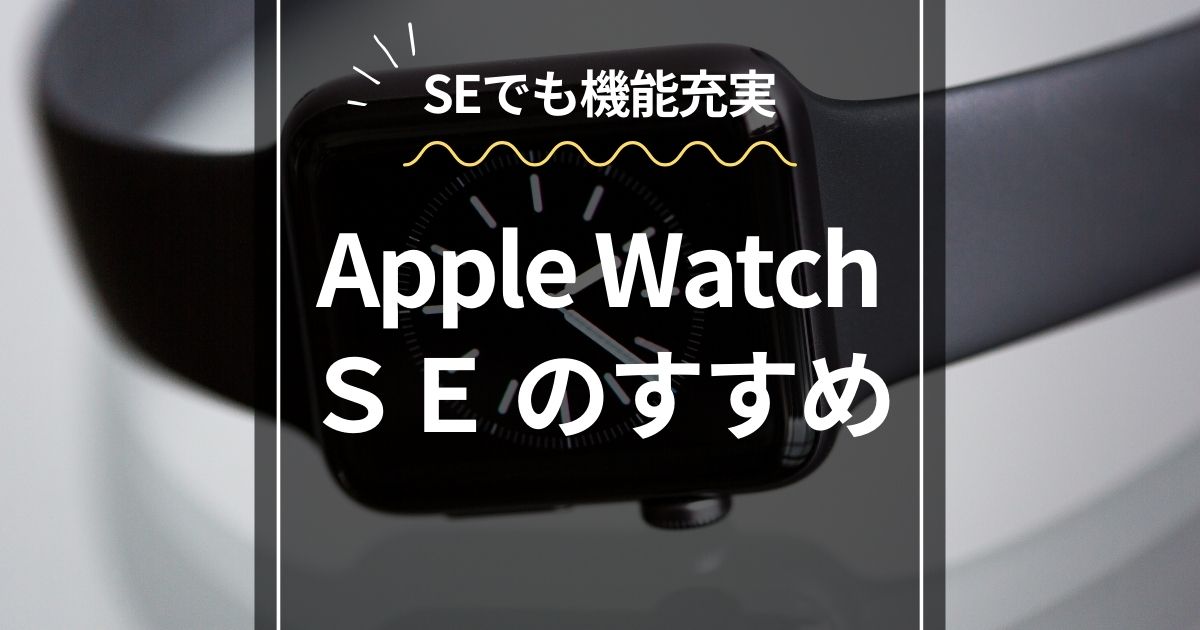 AppleWatchSEのススメ