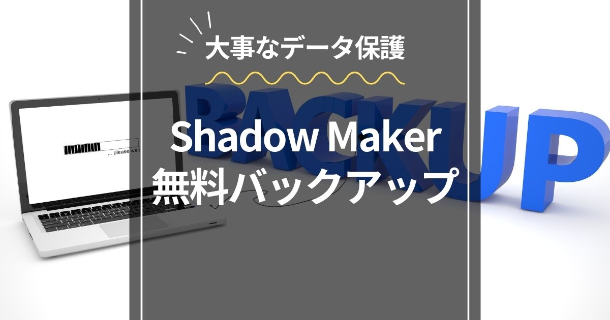 バックアップソフトShadowMaker Free