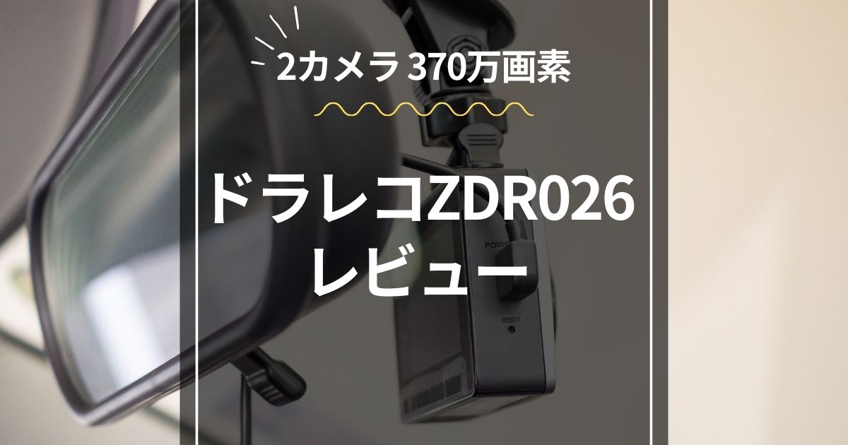 ドライブレコーダーZDR026