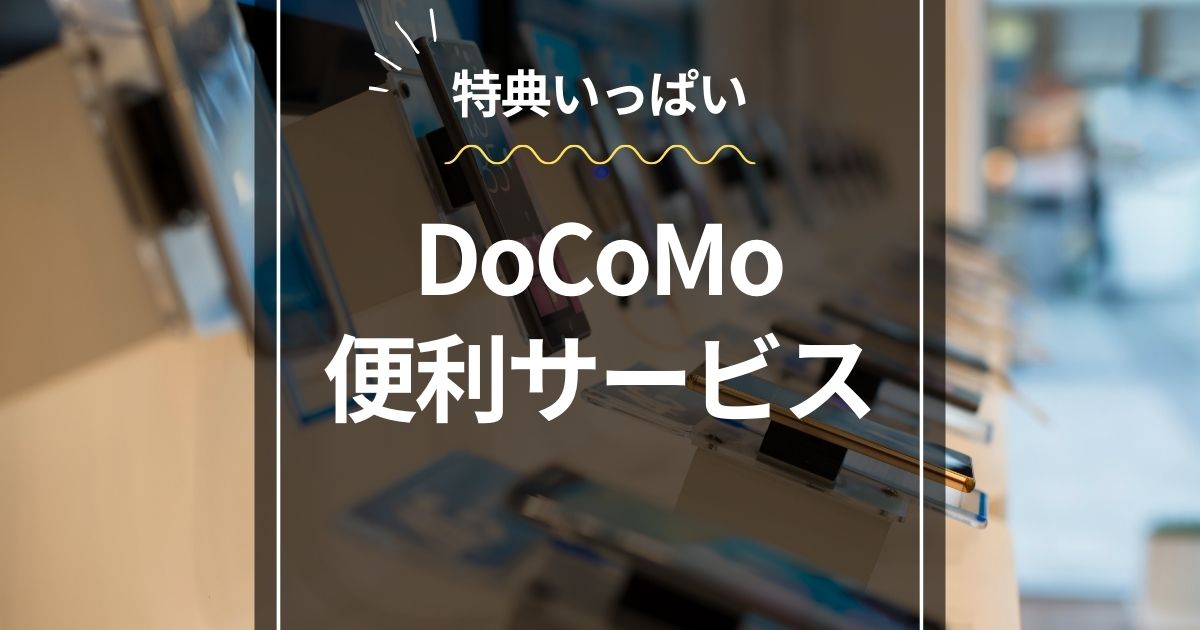 DoCoMo便利サービス