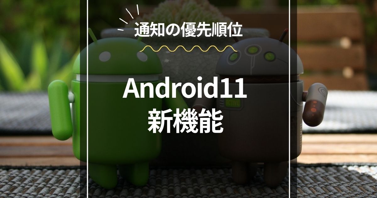 Android11新機能Android11新機能