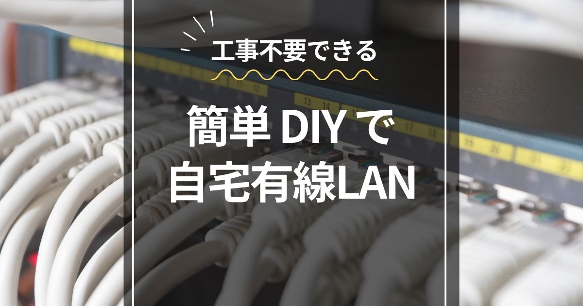 簡単DIY自宅有線LAN