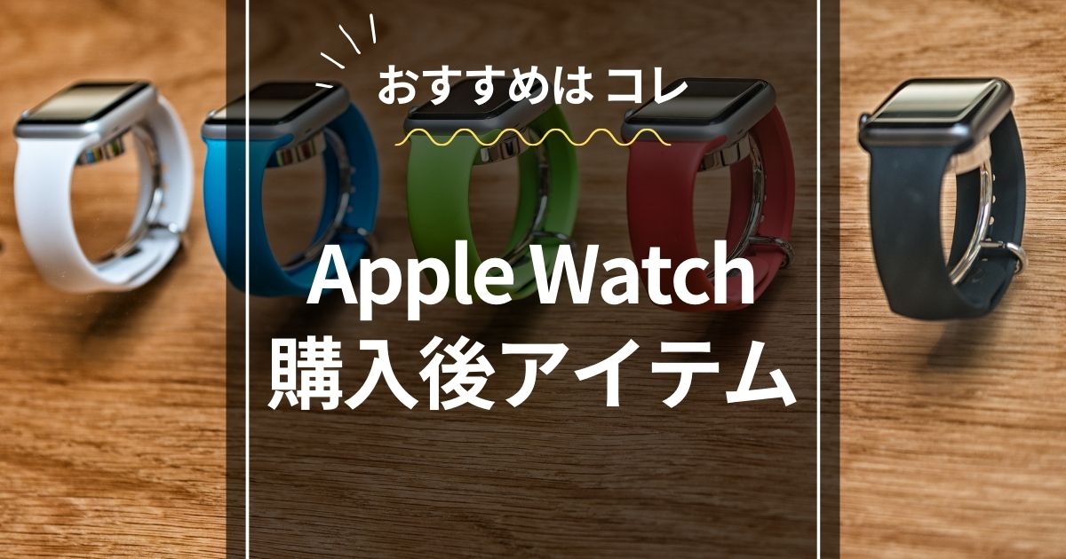 Apple Watch購入後アイテム