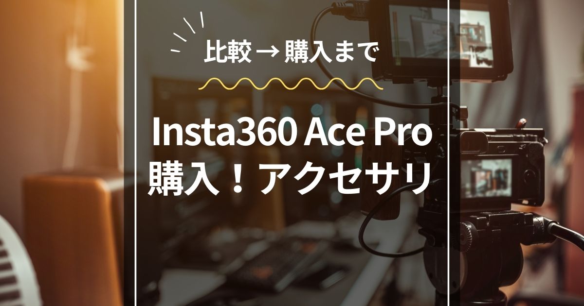 Insta360 Ace Pro 比較検討　購入　同時購入アクセサリー