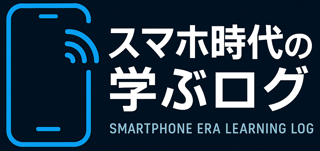 スマホ時代の学ぶログ