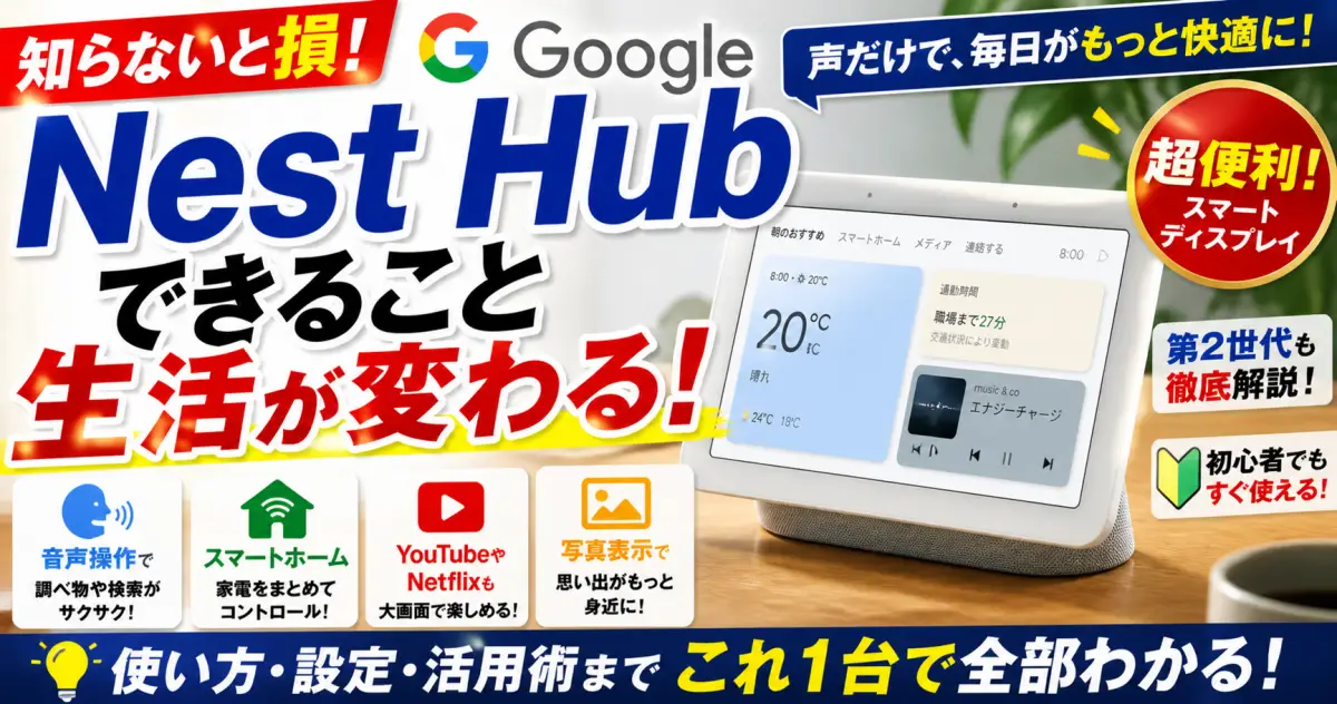 Google Nest Hub (第2世代) で 何が出来るのか。便利な機能と睡眠モニタ機能を解説 （グーグルネストハブ）最新スマート家電つながる。