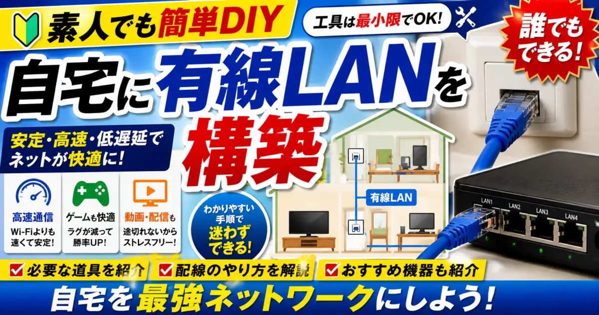 素人が簡単DIYで 自宅に有線LANを構築する方法。高速･便利機器で快適生活。穴開け工事不要。