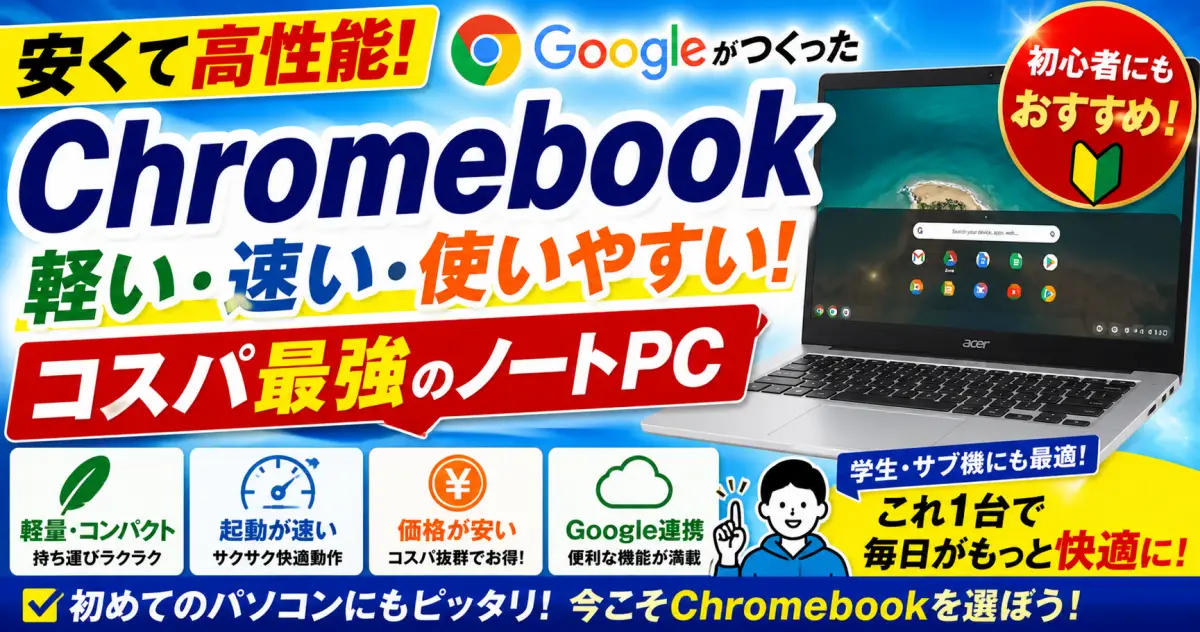 クロームブックという選択 Office 365 も使える選ぶポイントを徹底解説Chromebook は何がいいのか特徴とメリット